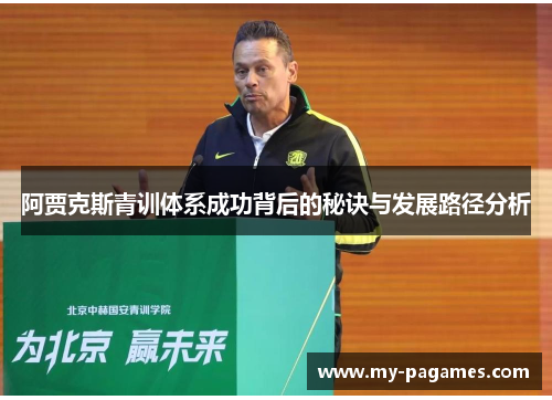 阿贾克斯青训体系成功背后的秘诀与发展路径分析