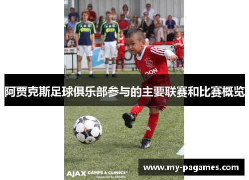 阿贾克斯足球俱乐部参与的主要联赛和比赛概览