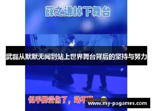武磊从默默无闻到站上世界舞台背后的坚持与努力