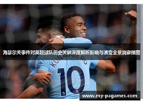 海瑟尔关事件对英超球队历史关联深度解析影响与演变全景洞察指南