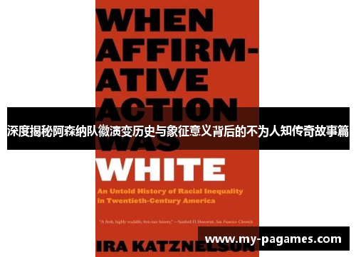 深度揭秘阿森纳队徽演变历史与象征意义背后的不为人知传奇故事篇 深度揭秘阿森纳队徽演变历史与象征意义背后的不为人知传奇故事篇