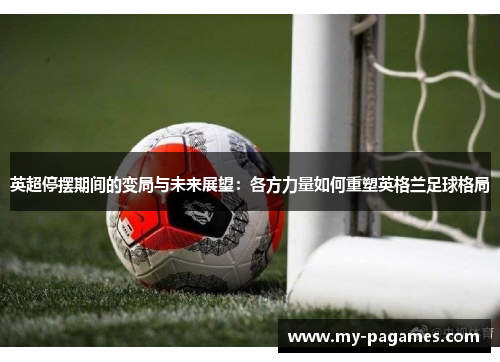 英超停摆期间的变局与未来展望：各方力量如何重塑英格兰足球格局