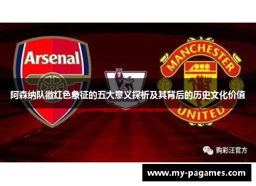 阿森纳队徽红色象征的五大意义探析及其背后的历史文化价值