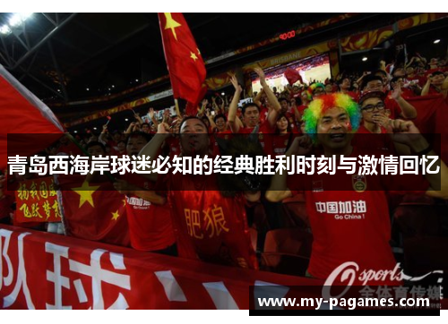 青岛西海岸球迷必知的经典胜利时刻与激情回忆