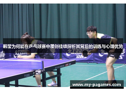 韩莹为何能在乒乓球赛中屡创佳绩探析其背后的训练与心理优势