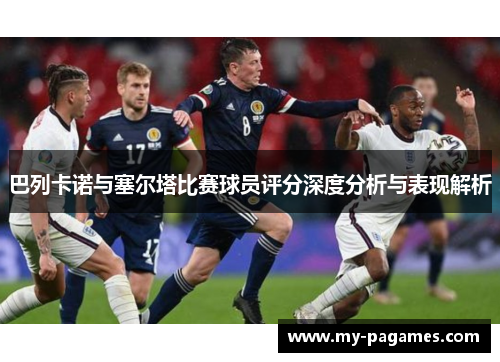 巴列卡诺与塞尔塔比赛球员评分深度分析与表现解析