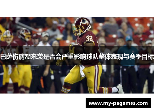 巴萨伤病潮来袭是否会严重影响球队整体表现与赛季目标