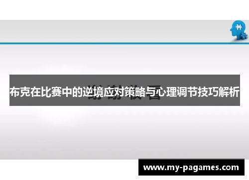 布克在比赛中的逆境应对策略与心理调节技巧解析 布克在比赛中的逆境应对策略与心理调节技巧解析