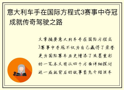 意大利车手在国际方程式3赛事中夺冠 成就传奇驾驶之路