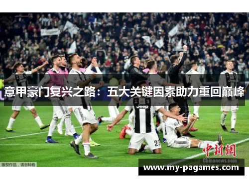 意甲豪门复兴之路:五大关键因素助力重回巅峰 意甲豪门复兴之路:五大关键因素助力重回巅峰