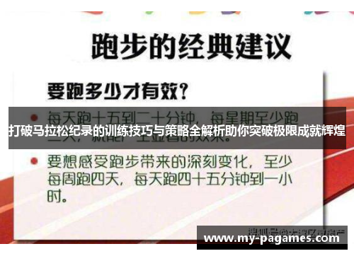 打破马拉松纪录的训练技巧与策略全解析助你突破极限成就辉煌 打破马拉松纪录的训练技巧与策略全解析助你突破极限成就辉煌