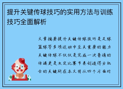 提升关键传球技巧的实用方法与训练技巧全面解析