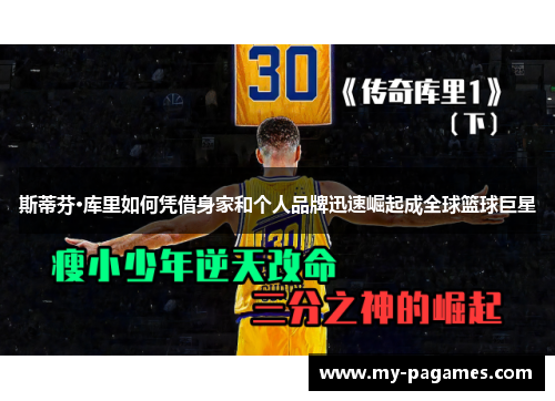 斯蒂芬·库里如何凭借身家和个人品牌迅速崛起成全球篮球巨星