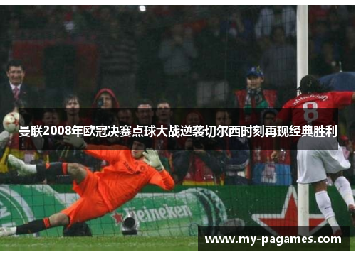 曼联2008年欧冠决赛点球大战逆袭切尔西时刻再现经典胜利 曼联2008年欧冠决赛点球大战逆袭切尔西时刻再现经典胜利