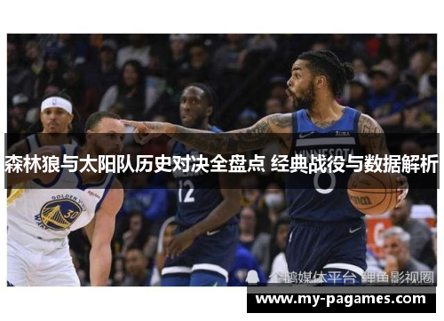 森林狼与太阳队历史对决全盘点 经典战役与数据解析