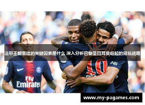 法甲王朝重建的关键因素是什么 深入分析巴黎圣日耳曼崛起的背后战略