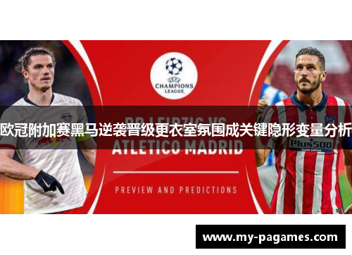 欧冠附加赛黑马逆袭晋级更衣室氛围成关键隐形变量分析