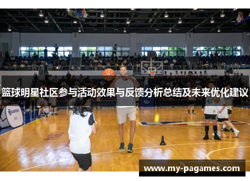 篮球明星社区参与活动效果与反馈分析总结及未来优化建议