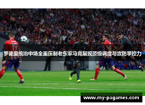 罗德里统治中场全面压制老东家马竞展现顶级调度与攻防掌控力 罗德里统治中场全面压制老东家马竞展现顶级调度与攻防掌控力