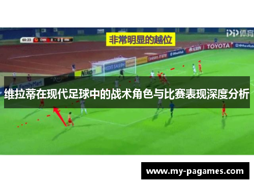 维拉蒂在现代足球中的战术角色与比赛表现深度分析 维拉蒂在现代足球中的战术角色与比赛表现深度分析