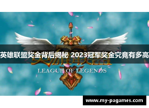 英雄联盟奖金背后揭秘 2023冠军奖金究竟有多高