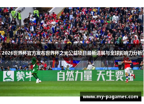 2026世界杯官方发布世界杯之光公益项目最新进展与全球影响力分析 2026世界杯官方发布世界杯之光公益项目最新进展与全球影响力分析