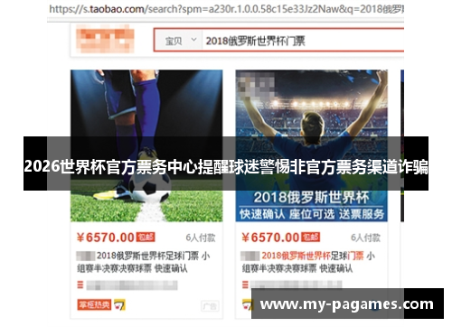 2026世界杯官方票务中心提醒球迷警惕非官方票务渠道诈骗