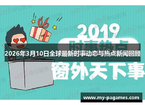 2026年3月10日全球最新时事动态与热点新闻回顾