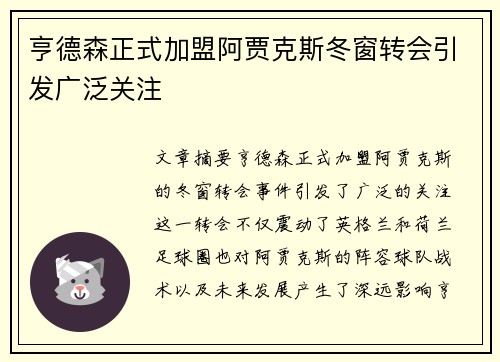 亨德森正式加盟阿贾克斯冬窗转会引发广泛关注