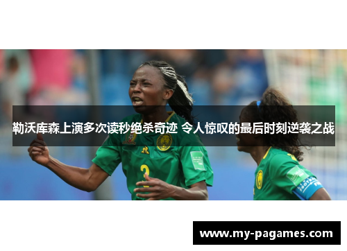 勒沃库森上演多次读秒绝杀奇迹 令人惊叹的最后时刻逆袭之战 勒沃库森上演多次读秒绝杀奇迹 令人惊叹的最后时刻逆袭之战