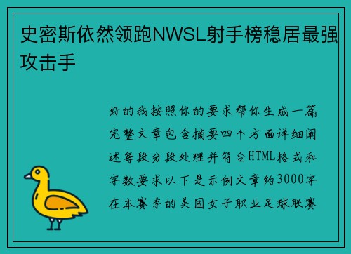 史密斯依然领跑NWSL射手榜稳居最强攻击手