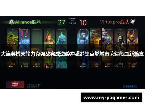 大连英博末轮力克强敌完成逆袭冲超梦想点燃城市荣耀热血新篇章