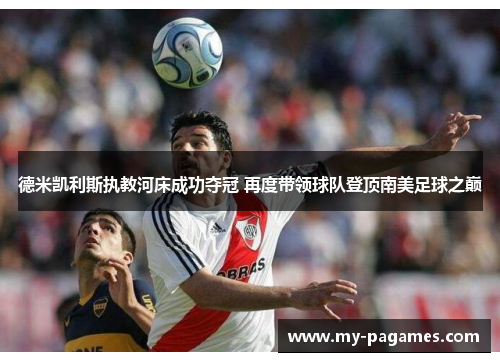 德米凯利斯执教河床成功夺冠 再度带领球队登顶南美足球之巅