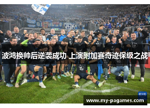 波鸿换帅后逆袭成功 上演附加赛奇迹保级之战