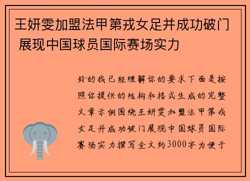 王妍雯加盟法甲第戎女足并成功破门 展现中国球员国际赛场实力