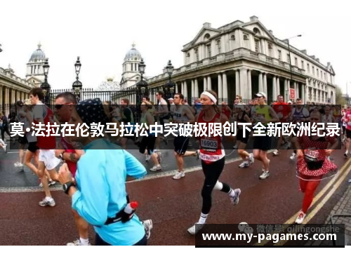 莫·法拉在伦敦马拉松中突破极限创下全新欧洲纪录
