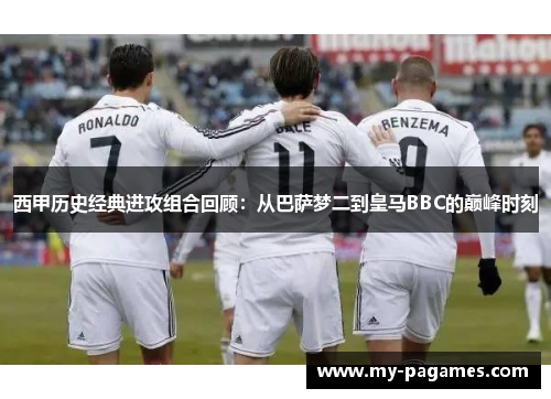 西甲历史经典进攻组合回顾：从巴萨梦二到皇马BBC的巅峰时刻