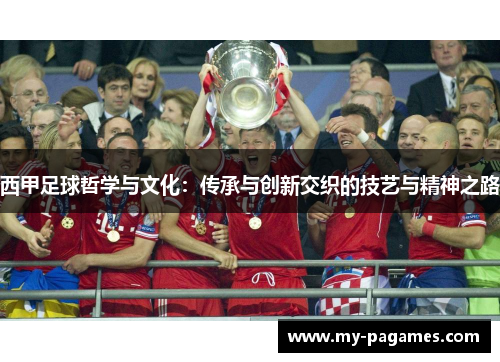 西甲足球哲学与文化：传承与创新交织的技艺与精神之路