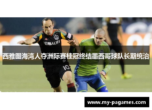 西雅图海湾人夺洲际赛桂冠终结墨西哥球队长期统治