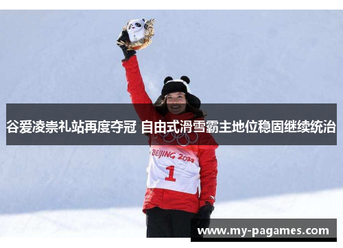 谷爱凌崇礼站再度夺冠 自由式滑雪霸主地位稳固继续统治