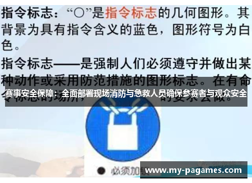 赛事安全保障：全面部署现场消防与急救人员确保参赛者与观众安全
