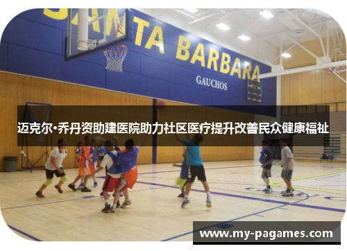 迈克尔·乔丹资助建医院助力社区医疗提升改善民众健康福祉