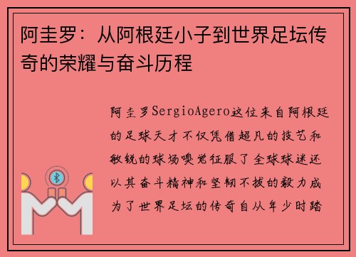 阿圭罗：从阿根廷小子到世界足坛传奇的荣耀与奋斗历程