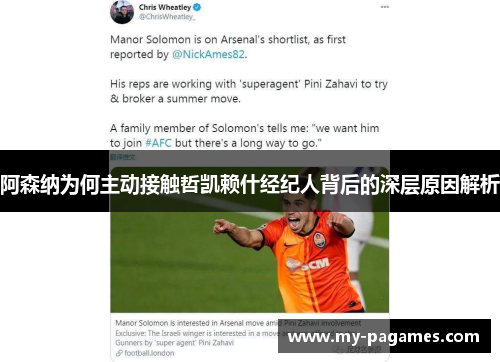阿森纳为何主动接触哲凯赖什经纪人背后的深层原因解析