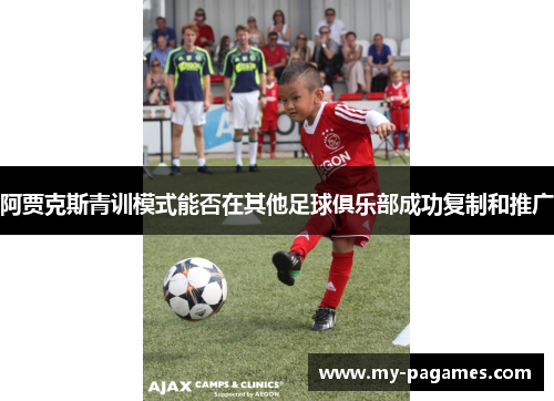 阿贾克斯青训模式能否在其他足球俱乐部成功复制和推广