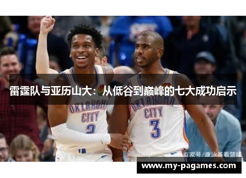 雷霆队与亚历山大：从低谷到巅峰的七大成功启示