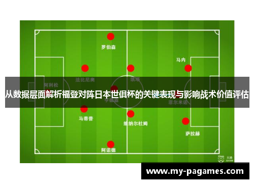 从数据层面解析福登对阵日本世俱杯的关键表现与影响战术价值评估