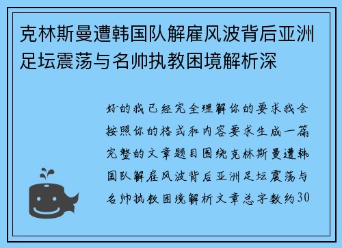 克林斯曼遭韩国队解雇风波背后亚洲足坛震荡与名帅执教困境解析深
