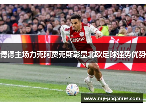 博德主场力克阿贾克斯彰显北欧足球强势优势