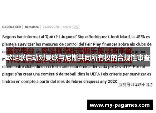 欧足联启动对曼联与尼斯共同所有权的合规性审查 欧足联启动对曼联与尼斯共同所有权的合规性审查